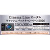 「Cinema Line オータムキャッシュバックキャンペーン2026」