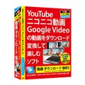 [動画 ダウンロード 保存3] YouTubeのHD画質に対応したWeb動画ダウンロードソフト。価格は4,620円（税込）