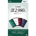 b-mobile月額定額2,980円限定Happyパッケージ