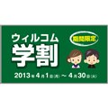「ウィルコム学割」キャンペーン概要ページ