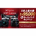 「Xシリーズ&XFレンズ キャッシュバックキャンペーン」