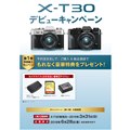 「X-T30 デビューキャンペーン」