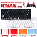 「ウルトラマン Bluetooth3つ折りキーボードシリーズ」