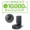 ロボット掃除機 ルンバi7+/i7 10,000円キャッシュバック！