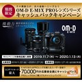 OM-D E-M1X PROレンズシリーズ キャッシュバックキャンペーン