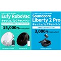 Eufy RoboVacキャッシュバックキャンペーン、Soundcore Liberty 2 Proキャッシュバックキャンペーン