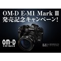 「OM-D E-M1 Mark III 発売記念キャンペーン」