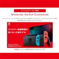 「Nintendo Switch Customize」