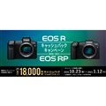 EOS R / EOS RPキャッシュバックキャンペーン2020-2021