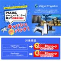 GigaCrysta�L���b�V���o�b�N�L�����y�[��
