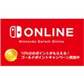 「Nintendo Switch Online ゴールドポイントキャンペーン」