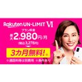 「Rakuten UN-LIMIT VI」3か月間無料の新キャンペーン