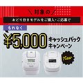 5,000円キャッシュバックキャンペーン