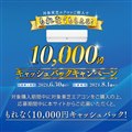 uΏۓŃGARwłȂ炦I10,000~LbVobNLy[v