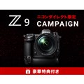 ニコンダイレクト限定 Z 9 キャンペーン