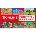 「Nintendo Switch Online 7日間無料体験チケット」
