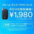 「Ploom TECH+ with（プルーム・テック・プラス・ウィズ）スターターキット」の値引きキャンペーン