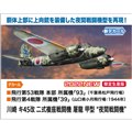「川崎 キ45改 二式複座戦闘機 屠龍 甲型 “夜間戦闘機”」