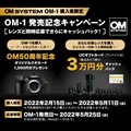 「OM-1発売記念キャンペーン」