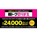 uRakuten UN-LIMIT VIvVK\{MNPōő24,000|CgҌ