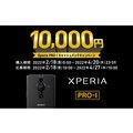 「Xperia PRO-Iキャッシュバックキャンペーン」