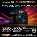 「LUMIX GH6予約購入限定キャッシュバックキャンペーン」