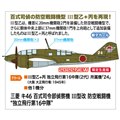 「三菱 キ46 百式司令部偵察機 III型改 防空戦闘機 “独立飛行第16中隊”」