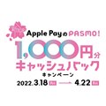「新生活にApple PayのPASMO！1,000円分キャッシュバックキャンペーン」