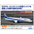 「ANA ボーイング 787-9 （GEエンジン）」