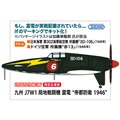 「九州 J7W1 局地戦闘機 震電“帝都防衛 1946”」