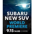 スバルが新型SUVの世界初公開を予告　Xデーは2022年9月15日