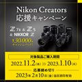 「Nikon Creators応援キャンペーン」