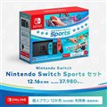「Nintendo Switch Sports セット」