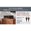 「AVR-X4800H発売記念 高音質HDMIケーブルプレゼントキャンペーン」