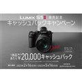 「LUMIX S5II発売記念キャッシュバックキャンペーン」