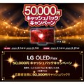 「LG OLED Flex 50,000円キャッシュバックキャンペーン」