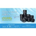 「Nikon Creators 応援スプリングキャンペーン」