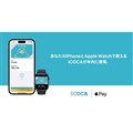 JR西日本、ICカード乗車券「ICOCA（イコカ）」のApple Pay対応を2023年内に開始