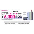 「期間限定！Xperia 10 V発売記念 楽天ポイント最大6,000ポイントプレゼントキャンペーン」