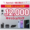 「Xperiaと一緒に買おう！早期購入でさらにお得！Xperia発売記念キャッシュバックキャンペーン」