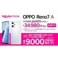 「OPPO Reno7 A」を値下げ