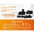 「Nikon Creators 応援サマーキャンペーン」