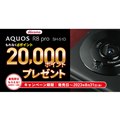 「AQUOS R8 proデビューキャンペーン」