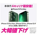 楽天モバイル公式 楽天市場店が「iPhone 13 Pro Max/13 Pro」「iPhone 12」を値下げ