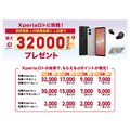 「Xperia 5 V 発売記念！Xperia ロトキャンペーン」