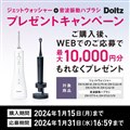 「ジェットウォッシャー+音波振動ハブラシプレゼントキャンペーン」