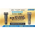 「サステバックキャンペーン」