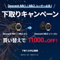 「Descent Mk1」「Descent Mk2」を対象にした下取りキャンペーン