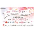 �u���N�Ɣ��e�̏t�M�t�g�I����ׂ�Pay�v���[���g�L�����y�[���v