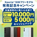 「Xperia SIMフリーモデル発売記念キャンペーン」